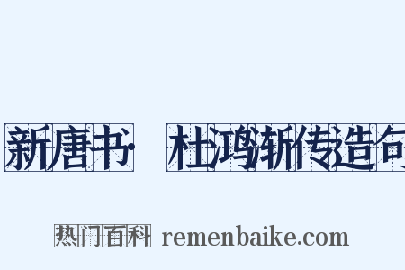 新唐书·杜鸿渐传造句是什么意思的图片